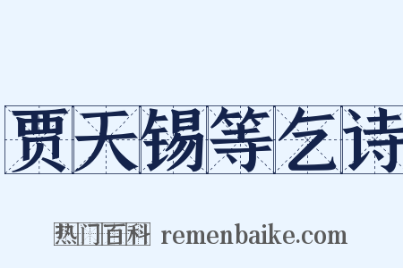 贾天锡等乞诗是什么意思的图片